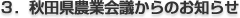 3.秋田県農業会議からのお知らせ